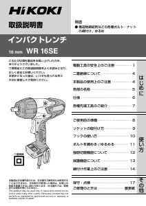 説明書 ハイコーキ WR 16SE インパクトレンチ