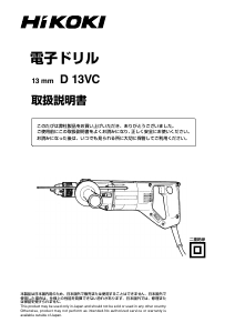 説明書 ハイコーキ D 13VC インパクトドリル