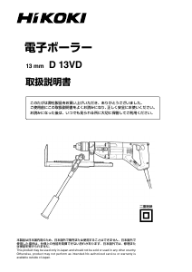 説明書 ハイコーキ D 13VD インパクトドリル