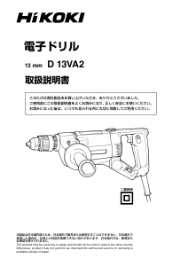 説明書 ハイコーキ D 13VA2 インパクトドリル