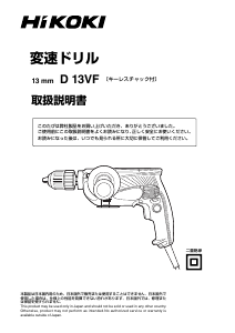 説明書 ハイコーキ D 13VF インパクトドリル