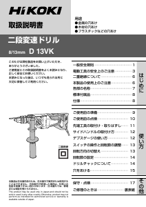 説明書 ハイコーキ D 13VK インパクトドリル