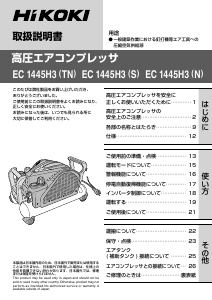 説明書 ハイコーキ EC 1445H3(S) コンプレッサー