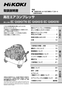 説明書 ハイコーキ EC 1245H3(S) コンプレッサー