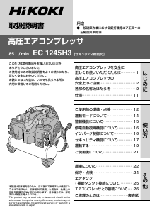説明書 ハイコーキ EC 1245H3 コンプレッサー