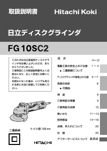 説明書 ハイコーキ FG 10SC2 アングルグラインダー