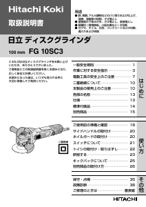 説明書 ハイコーキ FG 10SC3 アングルグラインダー