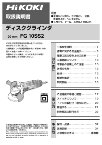 説明書 ハイコーキ FG 10SS2 アングルグラインダー