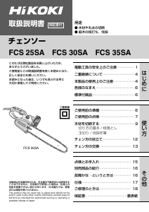 説明書 ハイコーキ FCS 25SA チェーンソー