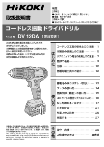 説明書 ハイコーキ DV 12DA ドリルドライバー