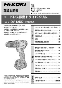 説明書 ハイコーキ DV 12DD ドリルドライバー