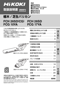 説明書 ハイコーキ FCG 10YA ヘッジカッター