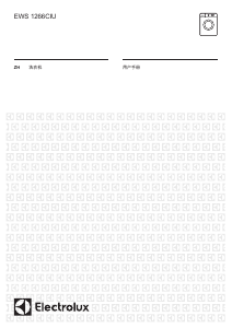 说明书 伊莱克斯 EWS1266CIU 洗衣机