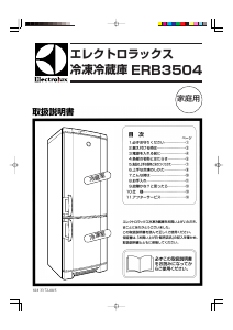 説明書 エレクトロラックス ERB3504X 冷蔵庫-冷凍庫