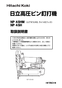 説明書 ハイコーキ NP 45HM ネイルガン