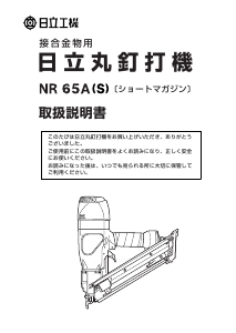 説明書 ハイコーキ NR 65A(S) ネイルガン