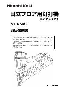 説明書 ハイコーキ NT 65MF ネイルガン