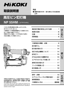 説明書 ハイコーキ NP 55HM ネイルガン