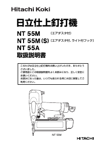 説明書 ハイコーキ NT 55M ネイルガン