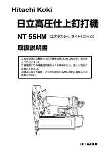 説明書 ハイコーキ NT 55HM ネイルガン