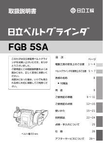 説明書 ハイコーキ FGB 5SA ベンチグラインダー