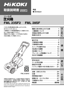 説明書 ハイコーキ FML 28SF 芝刈り機