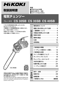 説明書 ハイコーキ CS 35SB チェーンソー