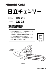 説明書 ハイコーキ CS 35 チェーンソー