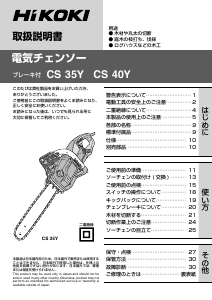 説明書 ハイコーキ CS 40Y チェーンソー