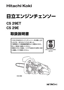 説明書 ハイコーキ CS 29ET チェーンソー