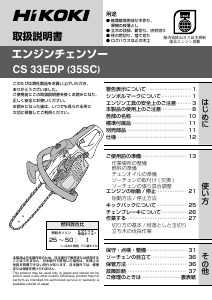 説明書 ハイコーキ CS 33EDP (35SC) チェーンソー