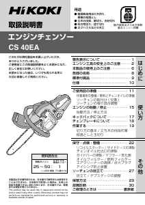 説明書 ハイコーキ CS 40EA チェーンソー