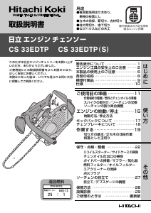 説明書 ハイコーキ CS 33EDTP(S) チェーンソー