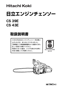 説明書 ハイコーキ CS 43E チェーンソー