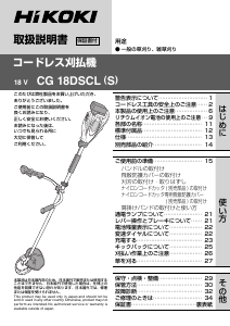 説明書 ハイコーキ CG 18DSCL(S) 刈払機