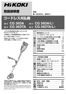 説明書 ハイコーキ CG 36DA(L) 刈払機