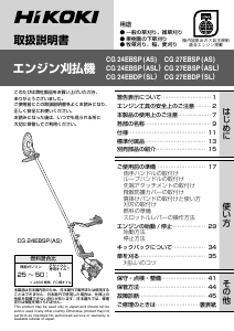 説明書 ハイコーキ CG 27EBSP(AS) 刈払機