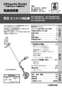 説明書 ハイコーキ CG 24EASP(ASL) 刈払機