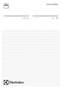 كتيب الكترولوكس EOG1102AOX فرن