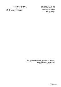 Посібник Electrolux EOB33031X Духова шафа