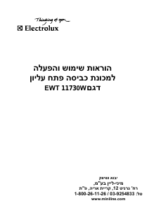 מדריך Electrolux EWT11730W מכונת כביסה