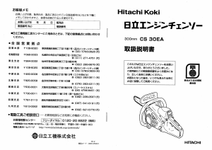 説明書 ハイコーキ CS 30EA チェーンソー