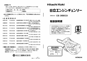 説明書 ハイコーキ CS 35EC3 チェーンソー