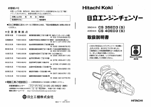 説明書 ハイコーキ CS 40ED3(S) チェーンソー