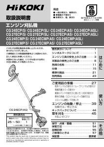 説明書 ハイコーキ CG 27ECP(S) 刈払機