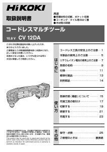 説明書 ハイコーキ CV 12DA マルチツール
