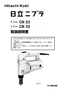 説明書 ハイコーキ CN 23 ニブラ