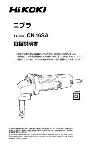 説明書 ハイコーキ CN 16SA ニブラ