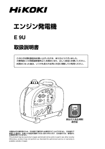 説明書 ハイコーキ E 9U 発電機