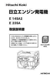 説明書 ハイコーキ E 14SA2 発電機